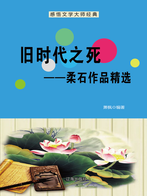 Cover image for 旧时代之死——柔石作品精选 (Death of The Old Times--Selected Works of Rou Shi)